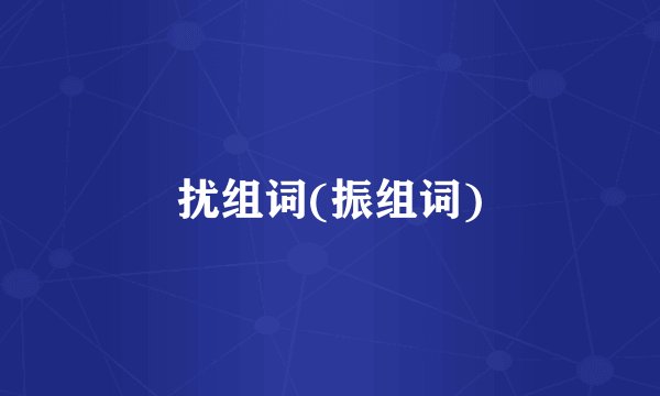 扰组词(振组词)