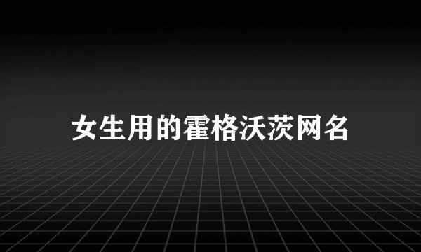 女生用的霍格沃茨网名