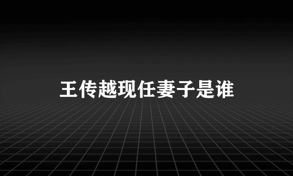 王传越现任妻子是谁