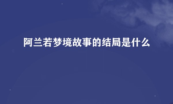 阿兰若梦境故事的结局是什么