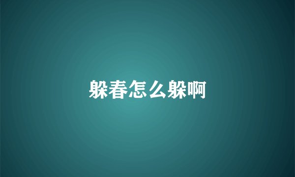 躲春怎么躲啊
