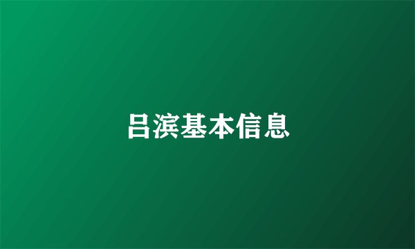 吕滨基本信息