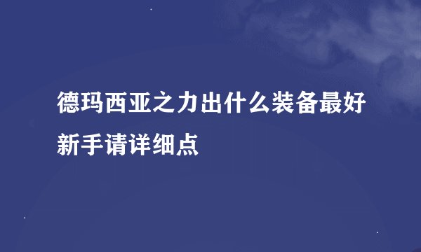 德玛西亚之力出什么装备最好新手请详细点