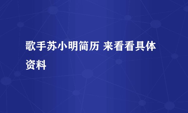 歌手苏小明简历 来看看具体资料
