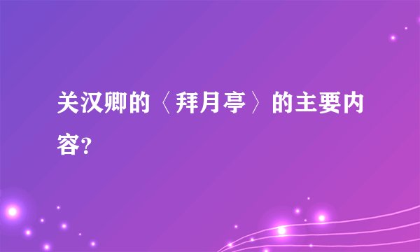 关汉卿的〈拜月亭〉的主要内容？