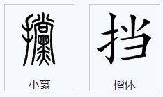 挡正确的解释是什么