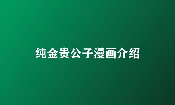 纯金贵公子漫画介绍