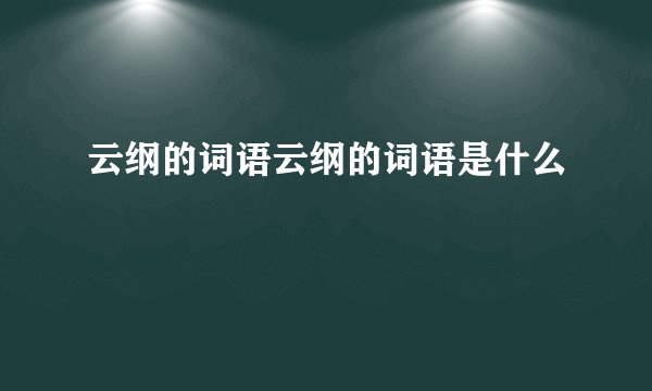 云纲的词语云纲的词语是什么