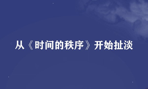 从《时间的秩序》开始扯淡