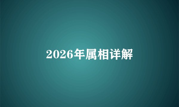 2026年属相详解