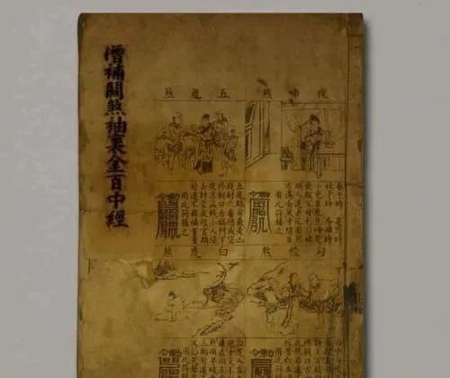 一本民间奇书《增补关煞袖里金百中经》