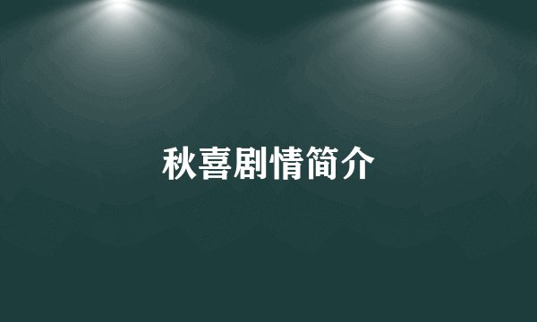 秋喜剧情简介
