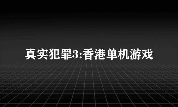 真实犯罪3:香港单机游戏