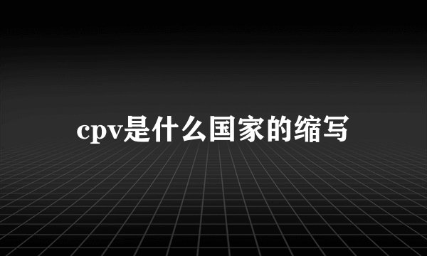 cpv是什么国家的缩写