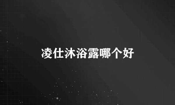 凌仕沐浴露哪个好