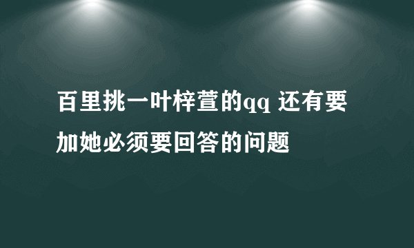 百里挑一叶梓萱的qq 还有要加她必须要回答的问题