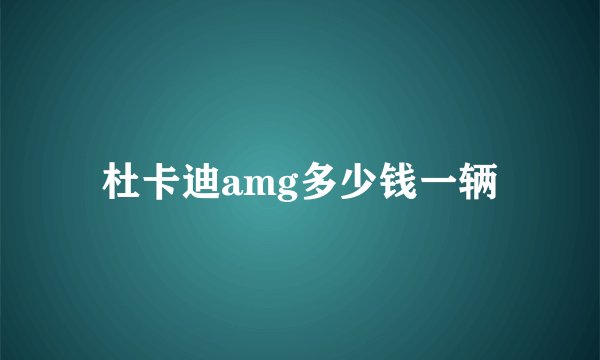 杜卡迪amg多少钱一辆