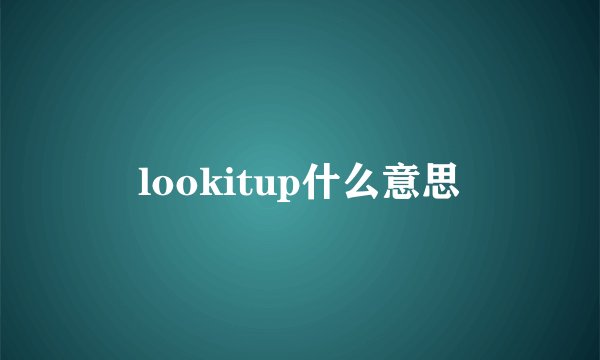 lookitup什么意思