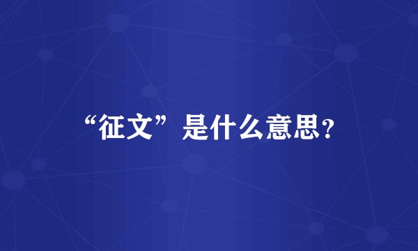 “征文”是什么意思？