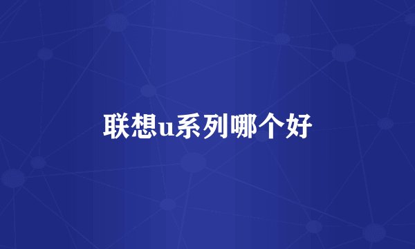 联想u系列哪个好