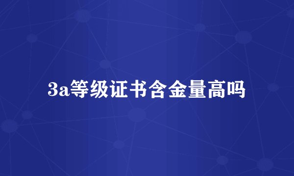 3a等级证书含金量高吗