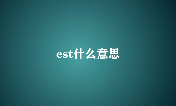 est什么意思