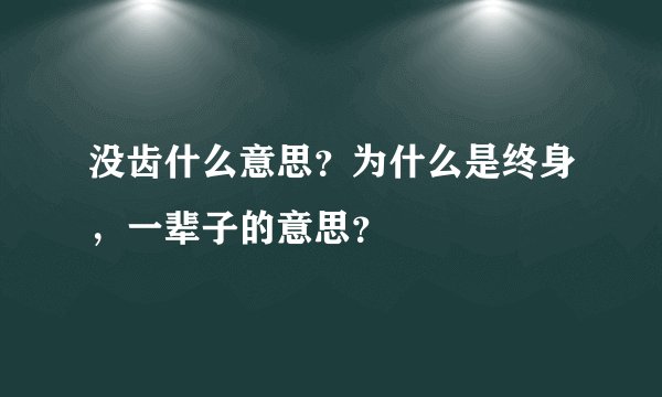 没齿什么意思？为什么是终身，一辈子的意思？