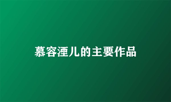慕容湮儿的主要作品