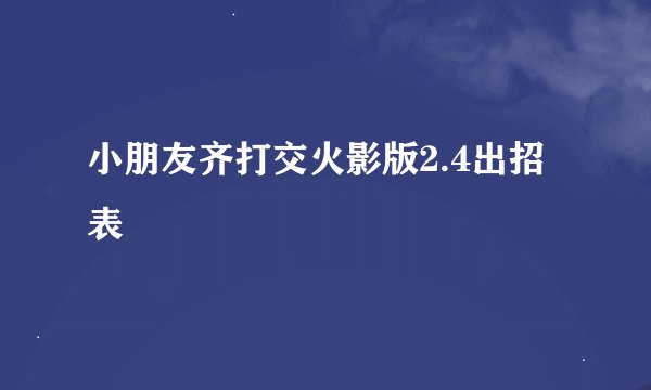 小朋友齐打交火影版2.4出招表