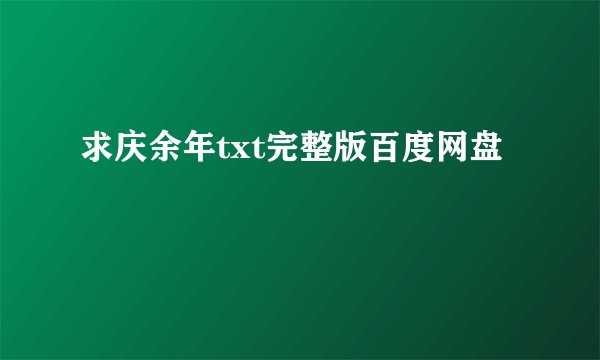 求庆余年txt完整版百度网盘