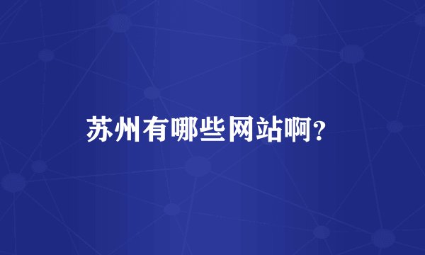 苏州有哪些网站啊？