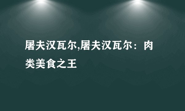 屠夫汉瓦尔,屠夫汉瓦尔：肉类美食之王