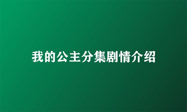 我的公主分集剧情介绍