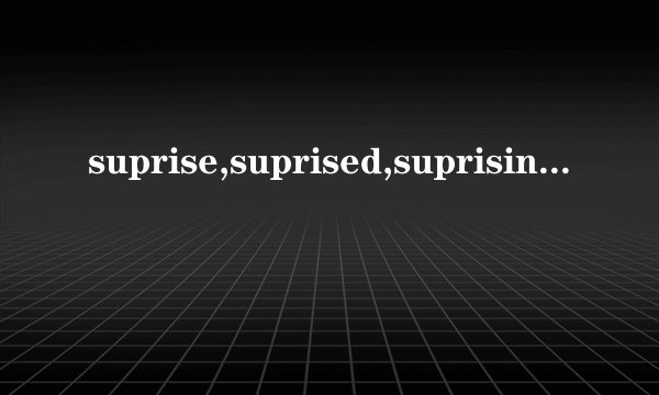 suprise,suprised,suprising的区别