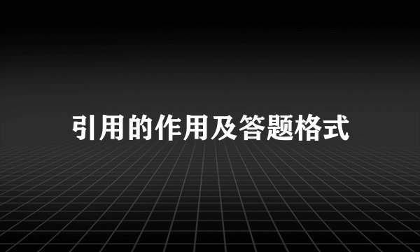 引用的作用及答题格式