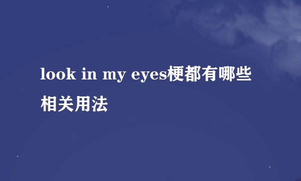 look in my eyes梗都有哪些相关用法