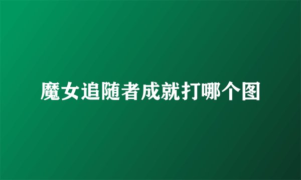 魔女追随者成就打哪个图