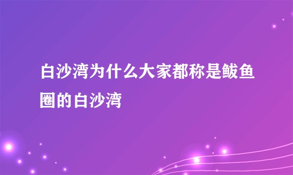 白沙湾为什么大家都称是鲅鱼圈的白沙湾