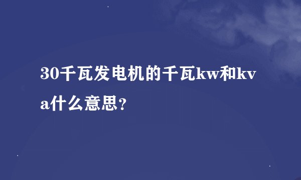 30千瓦发电机的千瓦kw和kva什么意思？