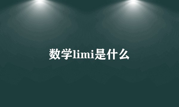 数学limi是什么