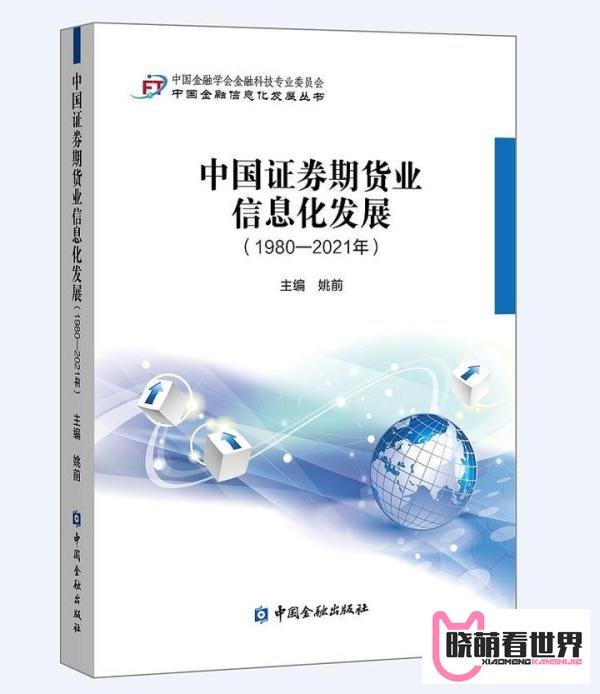 中国证券期货业信息化发展(1980-2021年)