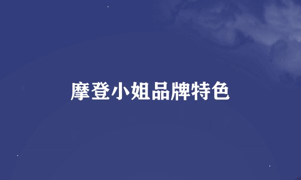 摩登小姐品牌特色