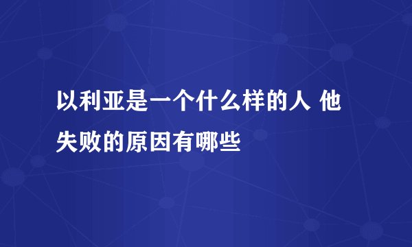 以利亚是一个什么样的人 他失败的原因有哪些