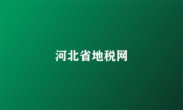 河北省地税网