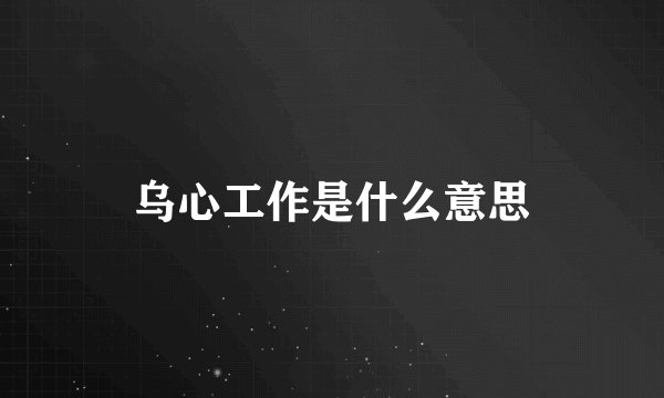 乌心工作是什么意思