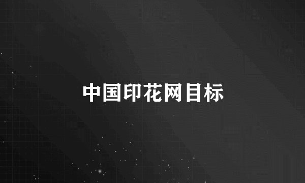 中国印花网目标