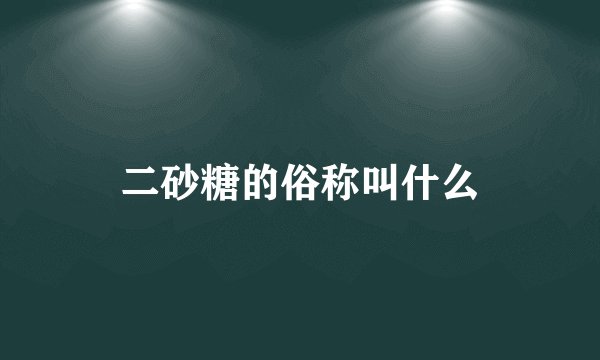 二砂糖的俗称叫什么