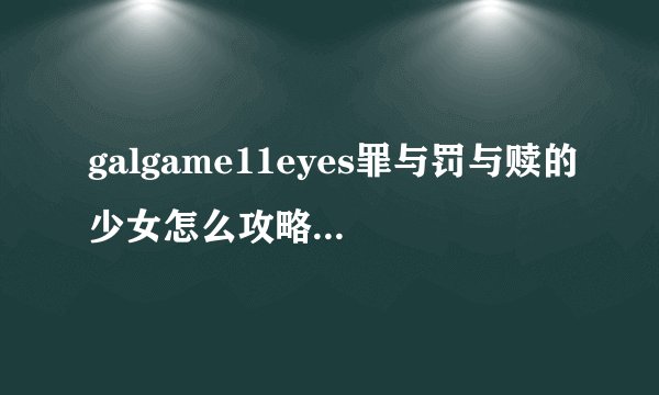 galgame11eyes罪与罚与赎的少女怎么攻略不了美玲？一到10月31日选（拥抱）就baden