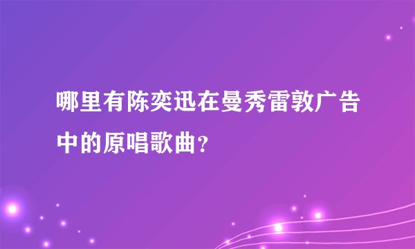 哪里有陈奕迅在曼秀雷敦广告中的原唱歌曲？