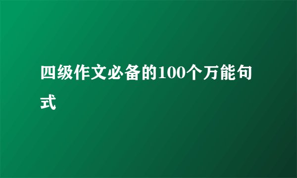 四级作文必备的100个万能句式